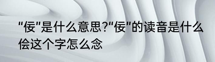 “佞”是什么意思?“佞”的读音是什么　侩这个字怎么念
