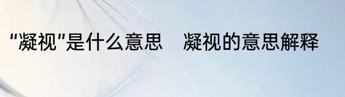 “凝视”是什么意思　凝视的意思解释