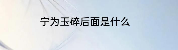 宁为玉碎后面是什么