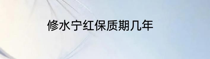 修水宁红保质期几年