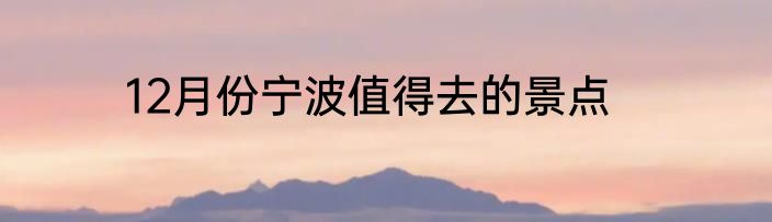 12月份宁波值得去的景点