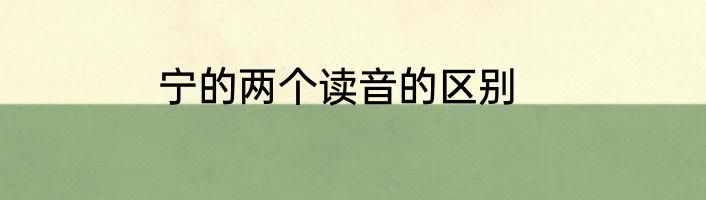 宁的两个读音的区别
