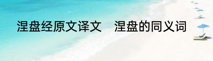 涅盘经原文译文　涅盘的同义词
