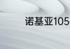 诺基亚105初始密码是多少