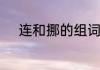 连和挪的组词　挪动是什么意思