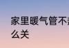 家里暖气管不热怎么处理　暖气管怎么关