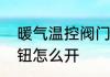 暖气温控阀门往哪边拧　暖气开关旋钮怎么开