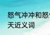 怒气冲冲和怒气冲天的区别　怒气冲天近义词
