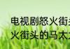 电视剧怒火街头插曲英文歌名字　怒火街头的马太太由谁演