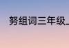 努组词三年级上册　努怎么字组词