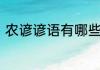 农谚谚语有哪些　“农谚”是什么意思