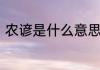 农谚是什么意思　农谚的意思和造句