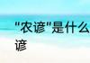 “农谚”是什么意思　十句最经典的农谚