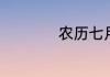 农历七月七对应气候