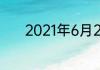 2021年6月24日半年后是几月