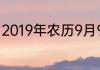 2019年农历9月9日是公历的几月几号