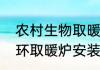 农村生物取暖炉安装方法　农村水循环取暖炉安装