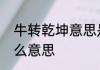 牛转乾坤意思是什么　牛转乾坤是什么意思