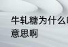 牛轧糖为什么叫牛轧糖　牛轧糖是啥意思啊