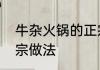 牛杂火锅的正宗做法　牛杂火锅的正宗做法