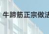 牛蹄筋正宗做法　牛蹄筋的正宗做法