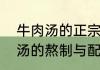 牛肉汤的正宗做法配方和技巧　牛肉汤的熬制与配方