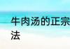 牛肉汤的正宗做法　牛肉汤的正宗做法