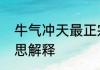 牛气冲天最正宗的做法　牛气冲天意思解释