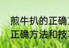 煎牛扒的正确方法和技巧　煎牛扒的正确方法和技巧