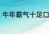 牛年霸气十足口号　牛年正能量口号