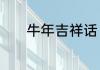 牛年吉祥话　赞美牛年吉祥语