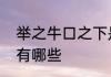 举之牛口之下是何意　牛和普的成语有哪些