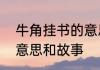 牛角挂书的意思和典故　牛角挂书的意思和故事