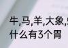 牛,马,羊,大象,蚂蚁各有几个胃　牛为什么有3个胃