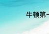 牛顿第一定律是什么