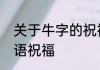 关于牛字的祝福成语　关于牛年的成语祝福