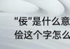 “佞”是什么意思?“佞”的读音是什么　侩这个字怎么念