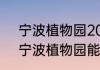 宁波植物园2023年梅花什么时候开　宁波植物园能搭天幕吗