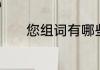 您组词有哪些呢　您怎么组词