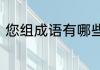 您组成语有哪些成语　您字怎么组词