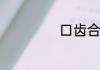 口齿合起来是啥字