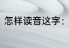 怎样读音这字：涅　般涅盘的般咋读
