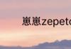 崽崽zepeto怎么成为捏脸师
