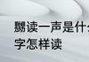 嬲读一声是什么意思　嬲，乸这两个字怎样读