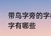 带鸟字旁的字都有什么字　鸟偏旁的字有哪些