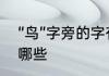 “鸟”字旁的字有哪些　鸟字旁的字有哪些