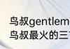 鸟叔gentleman里那些女舞者都是谁　鸟叔最火的三首歌是什么