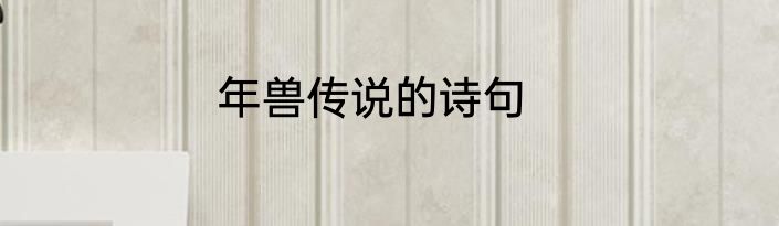 年兽传说的诗句