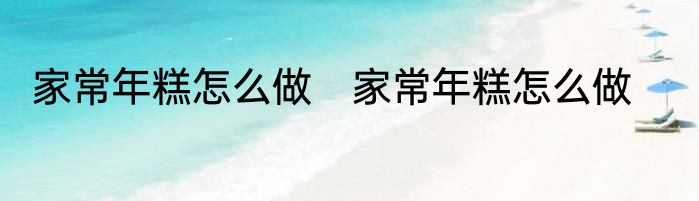 家常年糕怎么做　家常年糕怎么做