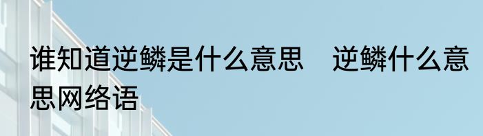 谁知道逆鳞是什么意思　逆鳞什么意思网络语